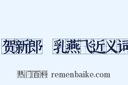 贺新郎·乳燕飞近义词是什么意思的图片